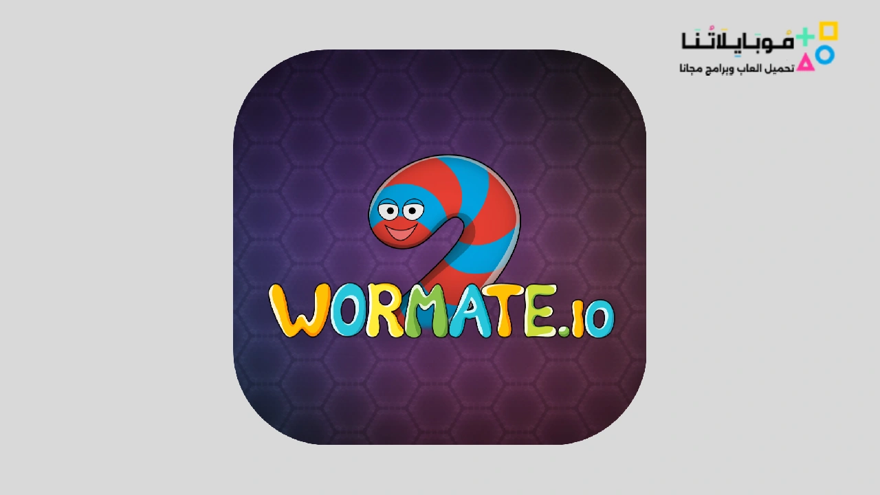 لعبة الدودة الأصلية wormate.io