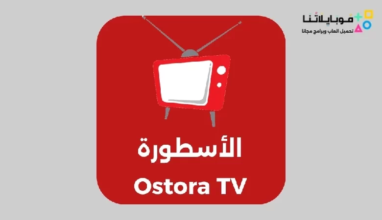 تحميل برنامج الأسطورة تي في Ostora TV للآيفون 2024 اخر اصدار مجانا