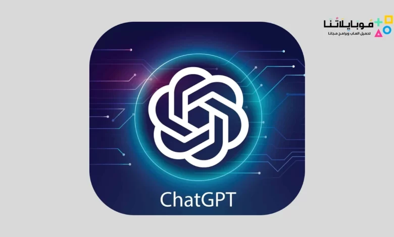 تحميل برنامج Chat GPT بالعربي شات جي بي تي تحميل عربي 2023 للذكاء الاصطناعي اخر تحديث مجانا