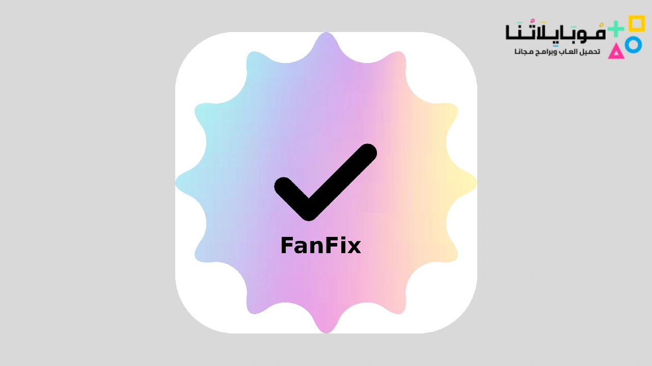 تحميل تطبيق fanfix مهكر