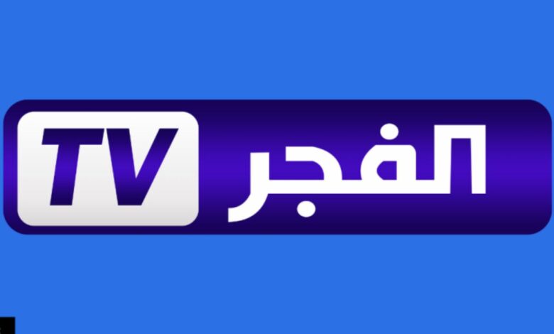 تردد قناة الفجر الجزائرية El Fajar TV الجديد 2023 علي النايل سات وعرب سات