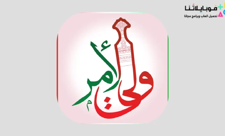تحميل تطبيق ولي الأمر سلطنة عمان البوابة التعليمية تسجيل دخول 2023 للاندرويد والايفون اخر اصدار مجانا