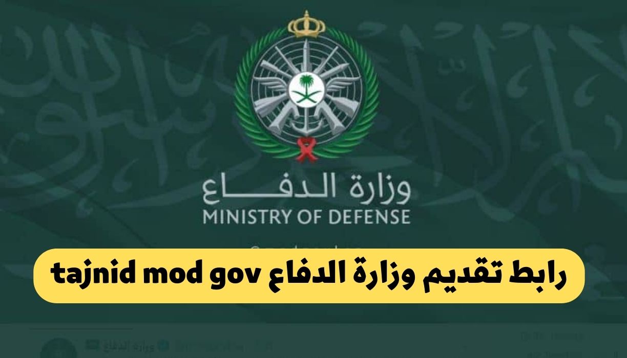 تقديم وزارة الدفاع tajnid mod