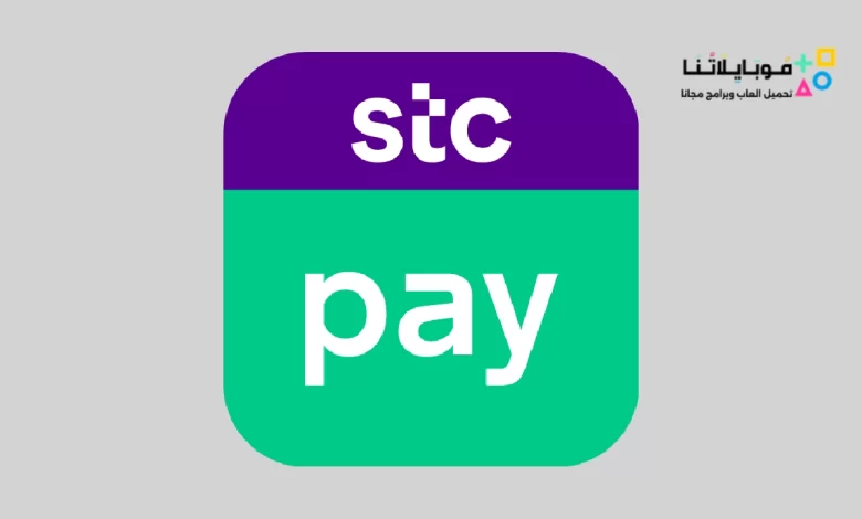 تحميل تطبيق اس تي سي باي Stc Pay 2023 للأندرويد والآيفون اخر اصدار مجانا