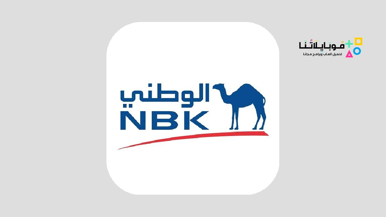 تنزيل تطبيق بنك الكويت الوطني