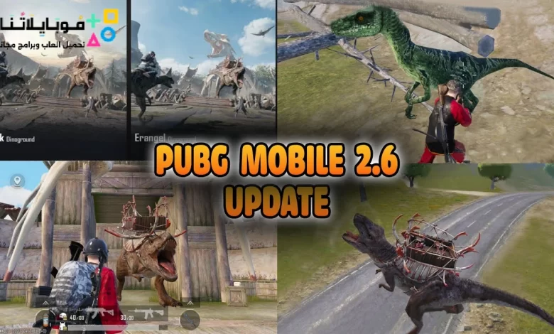 تنزيل تحديث ببجي موبايل apk 2023 اصدار شهر مايو 2.6 “مود الديناصورات” PUBG Mobile Update 2.6