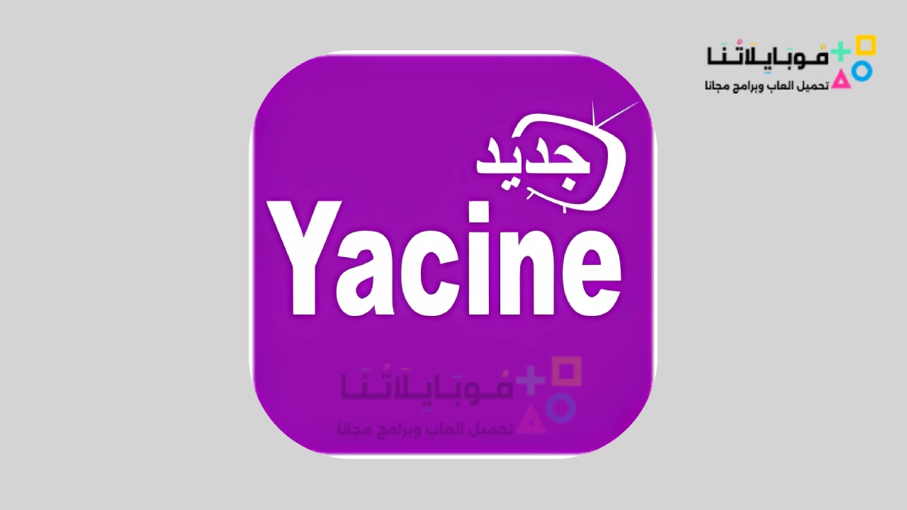 Yacine TV Pro البنفسجي