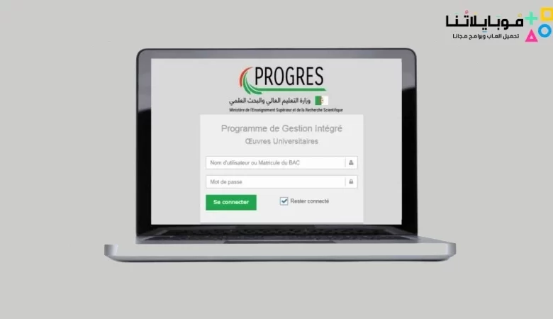 تحميل تطبيق بروغرس Webetu Progres Dz apk بوابة الطالب 2023 من وزارة التعليم العالي و البحث العلمي في الجزائر