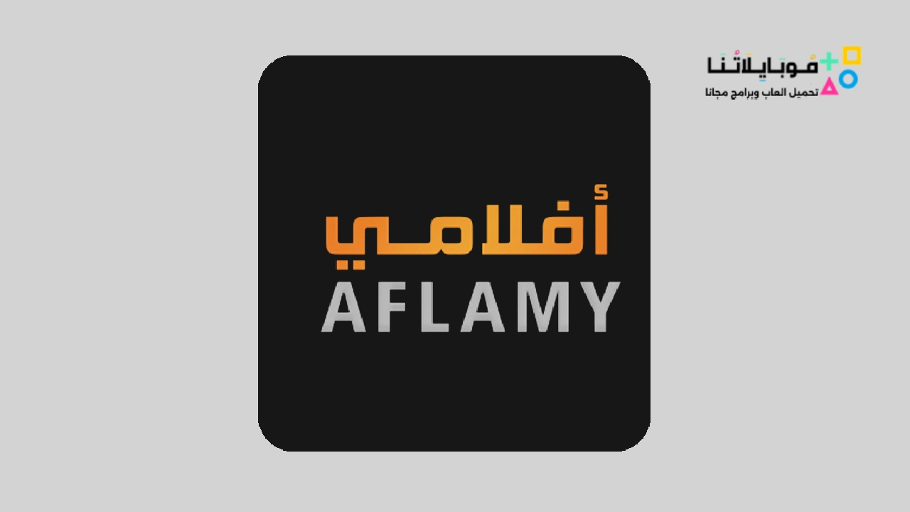 تحميل تطبيق أفلامي Aflamy