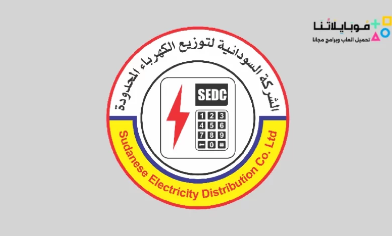 تحميل تطبيق سراج للكهرباء في السودان لتوفير الشحن 2023 من الجوال blackdance.tk