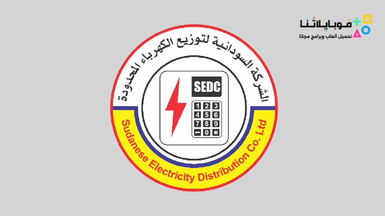 تحميل تطبيق سراج للكهرباء في السودان