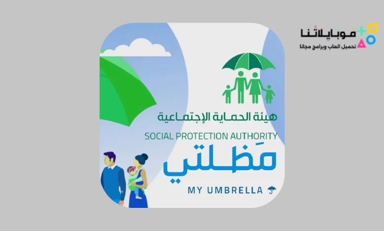 تحميل برنامج مظلتي للرعاية الاجتماعية spa.gov.iq للاندرويد 2023 اخر تحديث مجانا