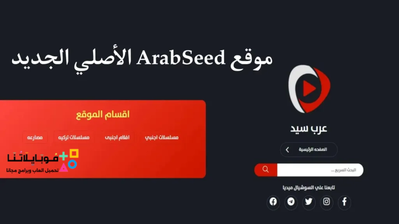 موقع عرب سيد الأصلي ArabSeed