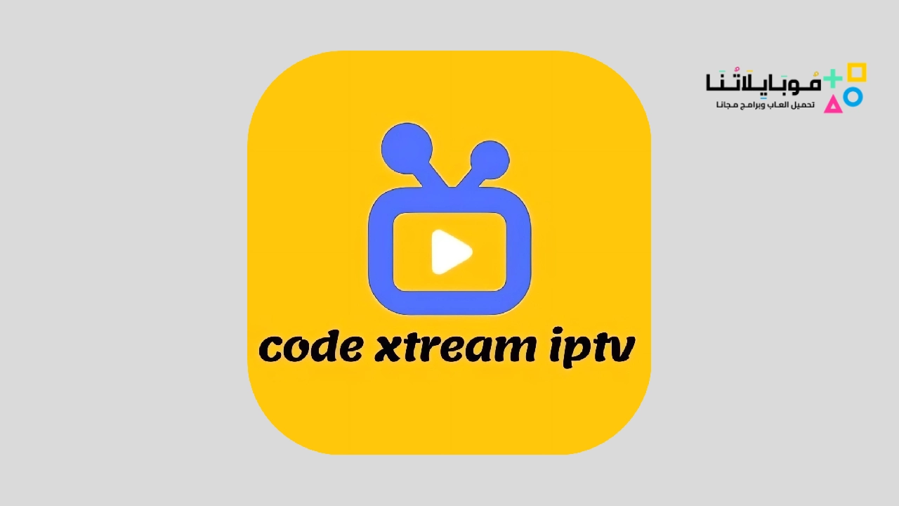تحميل اكواد اكستريم Code xtream iptv