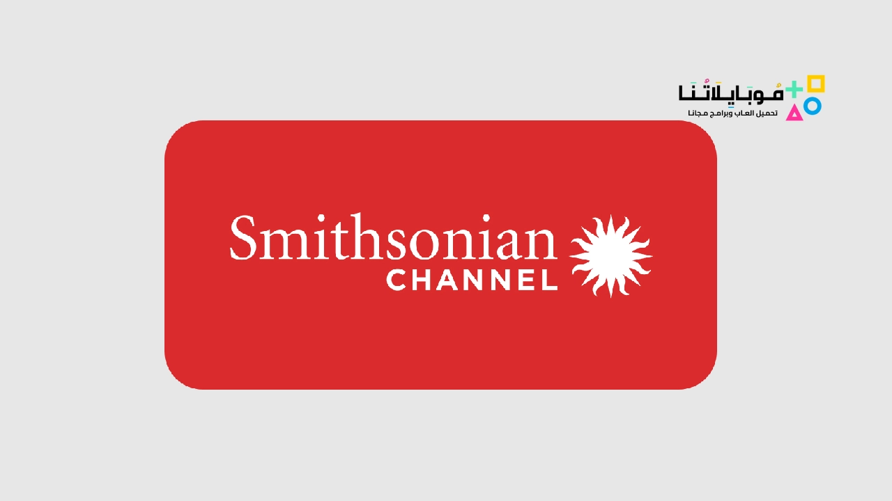 تحميل تطبيق Smithsonian Channel