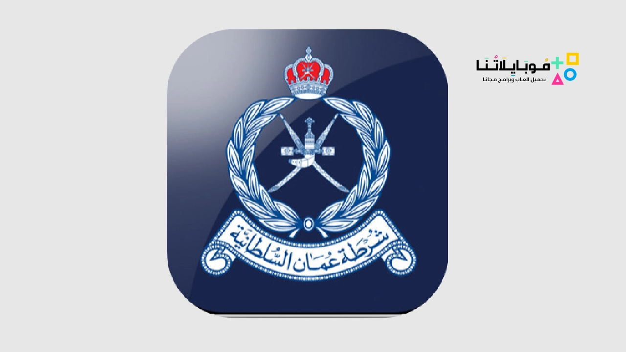 تحميل تطبيق شرطة عمان السلطانية Royal Oman Police