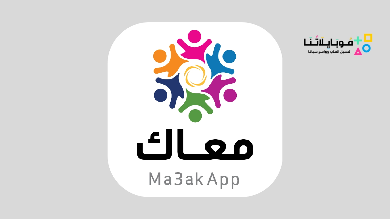 تحميل تطبيق معاك Ma3ak App