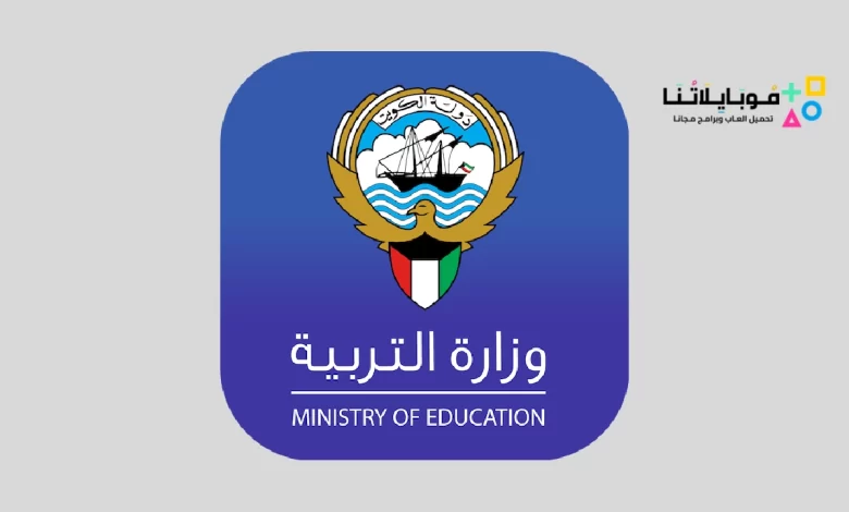 تحميل تطبيق وزارة التربية في الكويت لاستخراج نتائج الطلاب 2023 المربع الالكتروني اخر تحديث