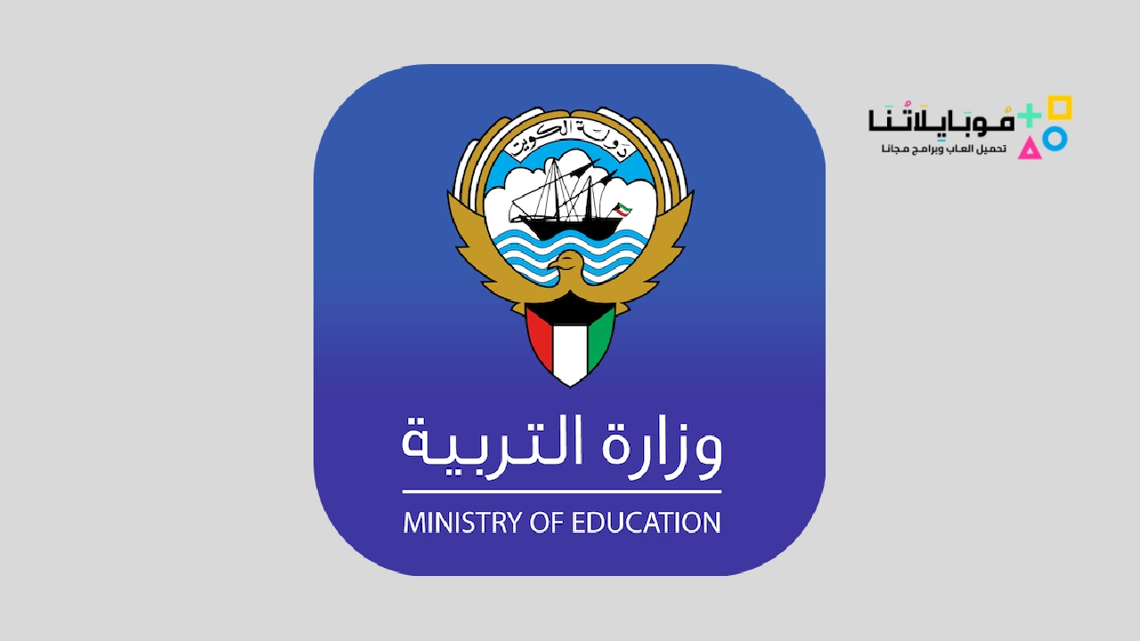 تحميل تطبيق وزارة التربية في الكويت