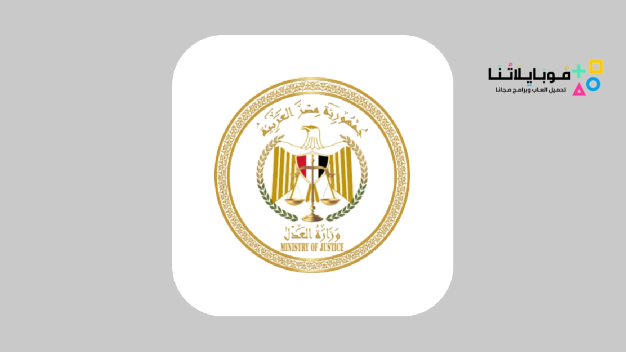 تحميل تطبيق وزارة العدل المصرية