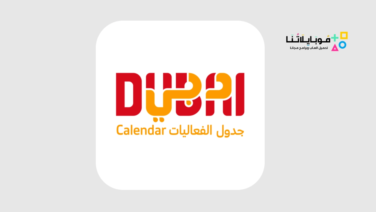 تطبيق Dubai Calendar Events