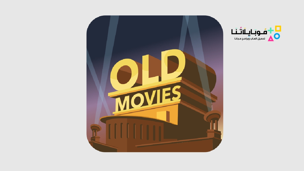 تطبيق Old Movies