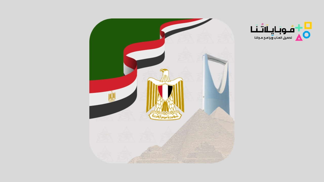 تطبيق القنصلية المصرية بالرياض