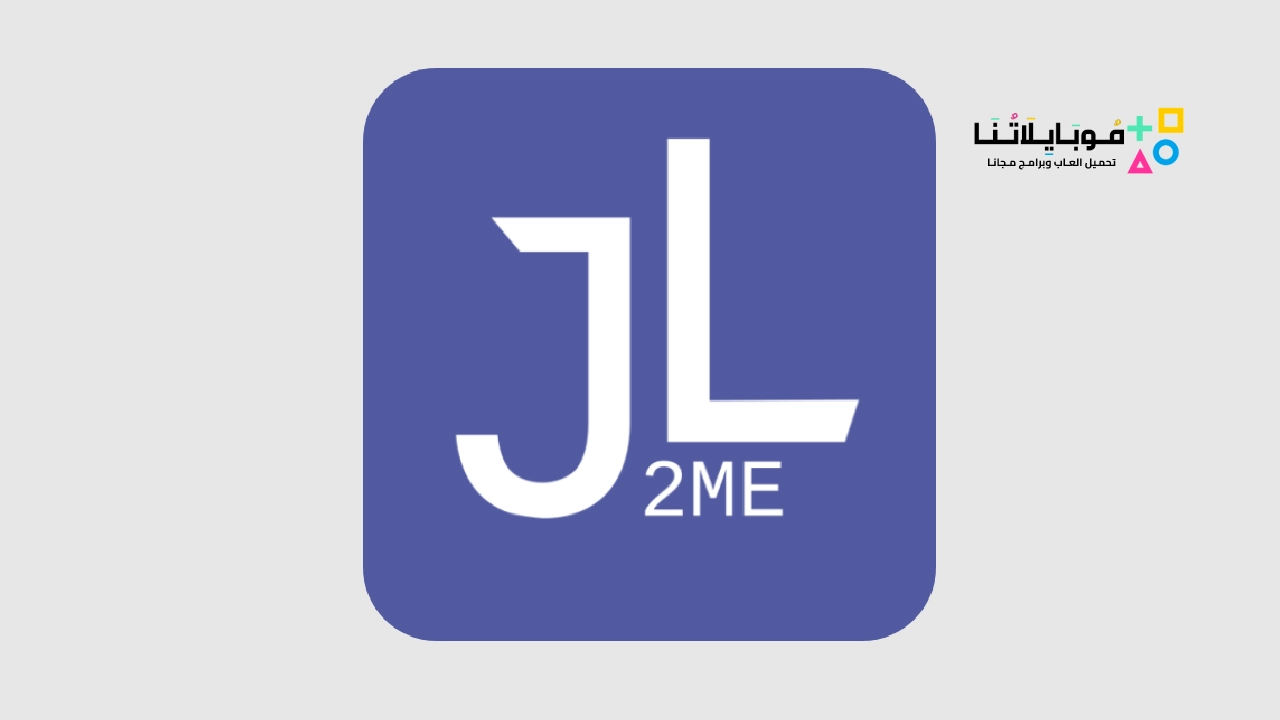 تطبيق جي 2 ام اي لودر j2me loader
