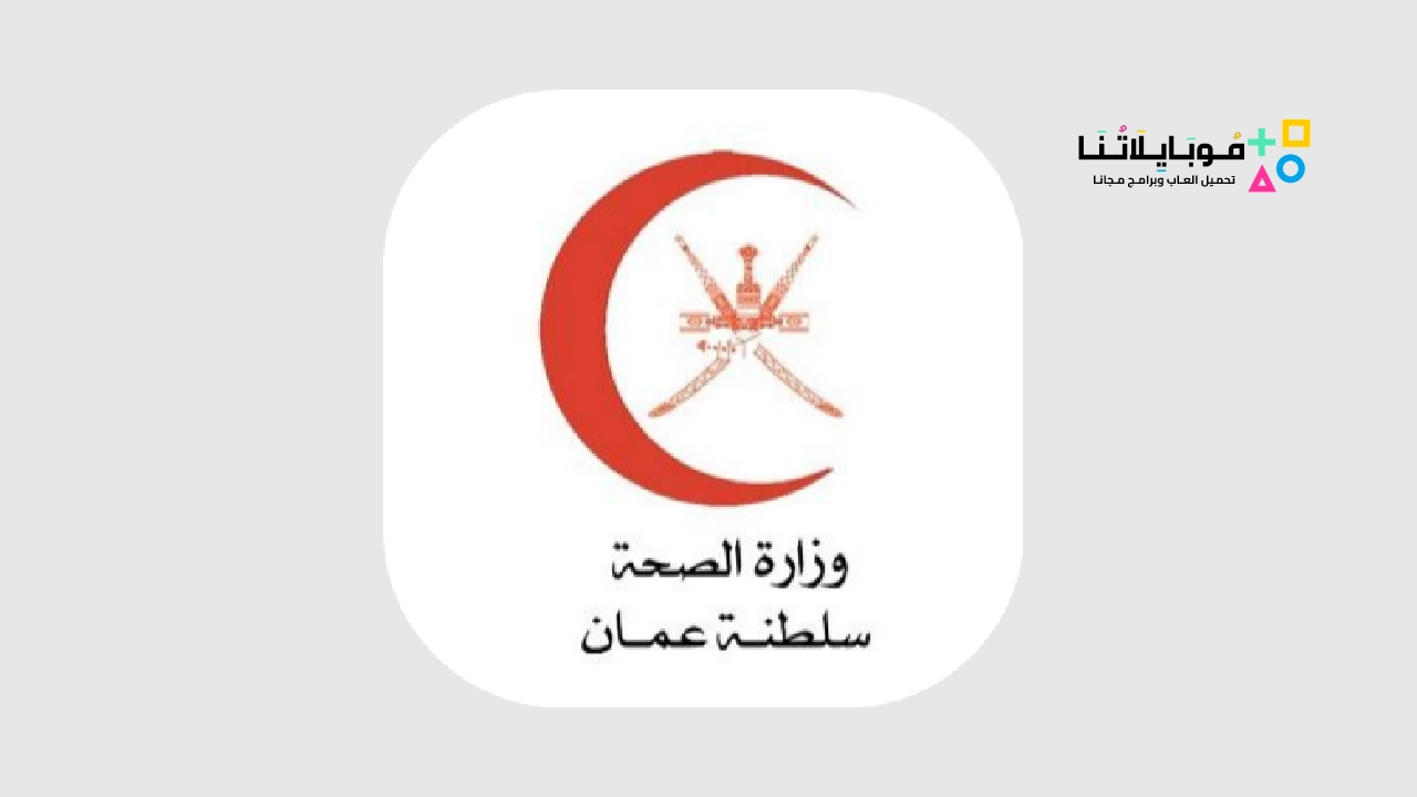 تطبيق صحتي عمان MOH Oman