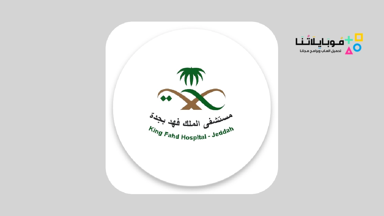 تطبيق مستشفى الملك فهد بجدة APK