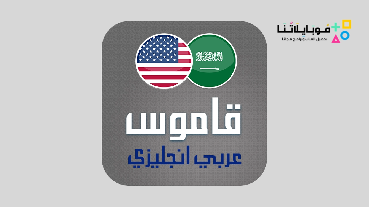 تنزيل برنامج ترجمة انجليزي عربي Apk مع النطق