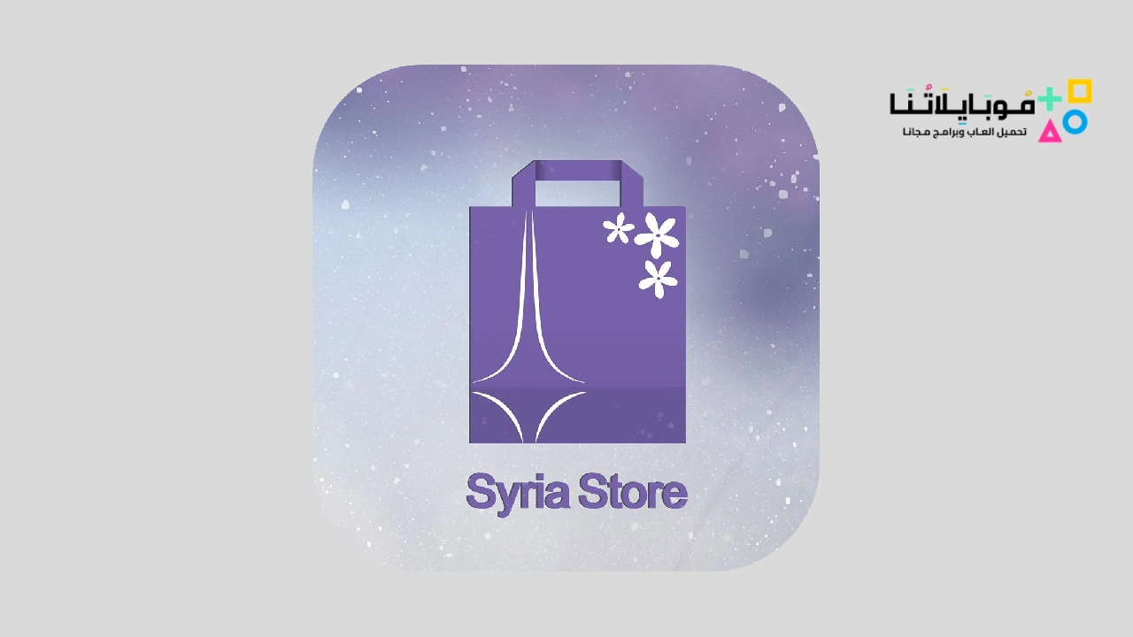 سيريا ستور Syria Store Apk