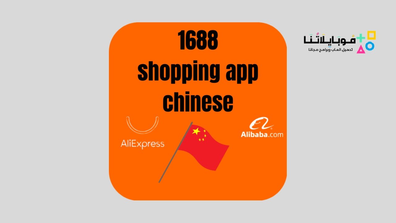 1688 shopping app