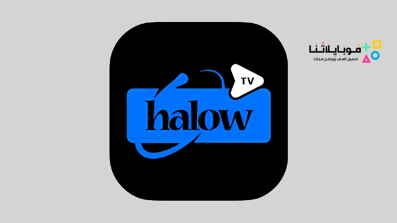 تحميل تطبيق هلو تي في Halow TV APK مهكر 2023 لمشاهدة القنوات والمباريات بث مباشر للاندرويد احدث اصدار مجانا