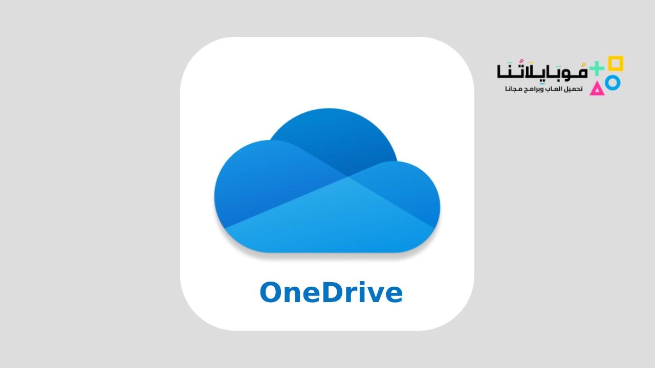 برنامج OneDrive
