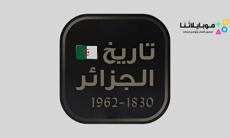 تحميل تطبيق تاريخ الجزائر 1830 إلى 1962 Algeria History للاندرويد والايفون اخر اصدار مجانا
