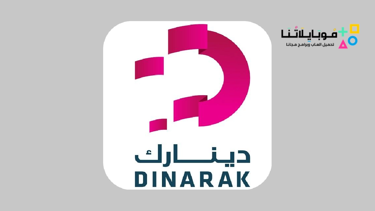 تحميل تطبيق دينارك Dinarak