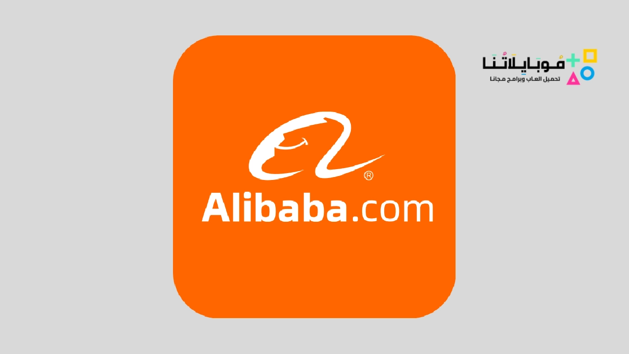 تطبيق علي بابا للتسوق Alibaba. com