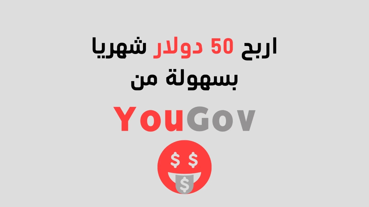 شرح موقع يوجوف YouGov عربي للربح 50 دولار يوميا