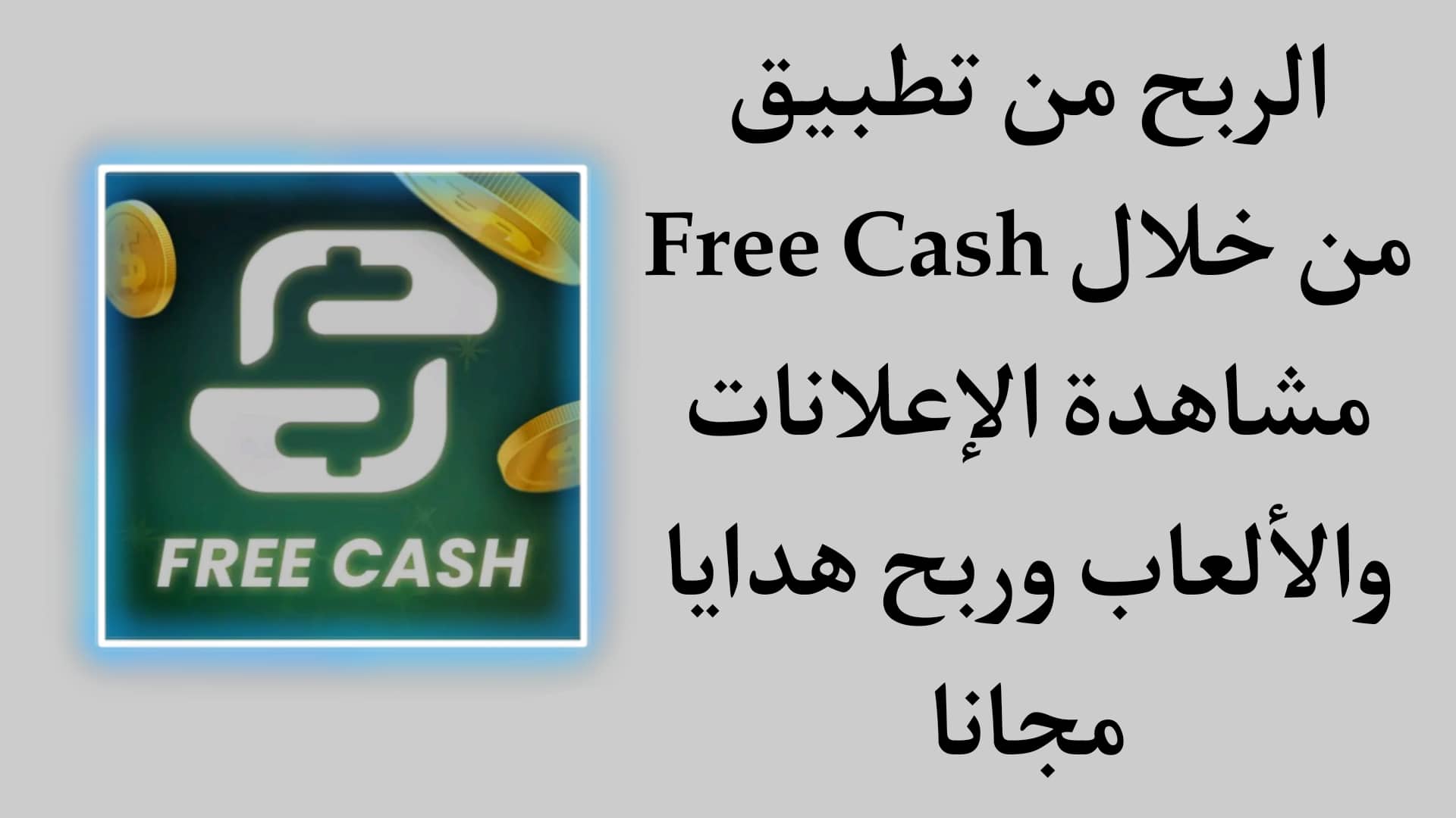 شرح تطبيق Cash App لربح المال ومكافآت وهدايا نقدية مجانية