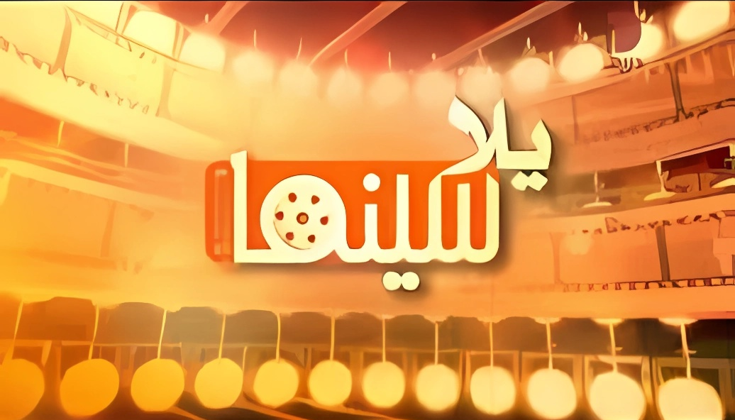 موقع يلا سينما Yalla Cinema