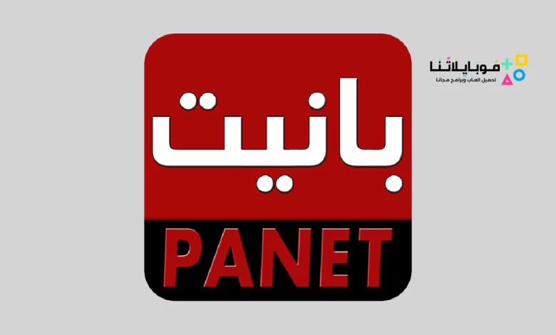 تحميل تطبيق بانيت Panet مهكر لمشاهدة الأفلام والمسلسلات 2024 للاندرويد والايفون اخر اصدار مجانا