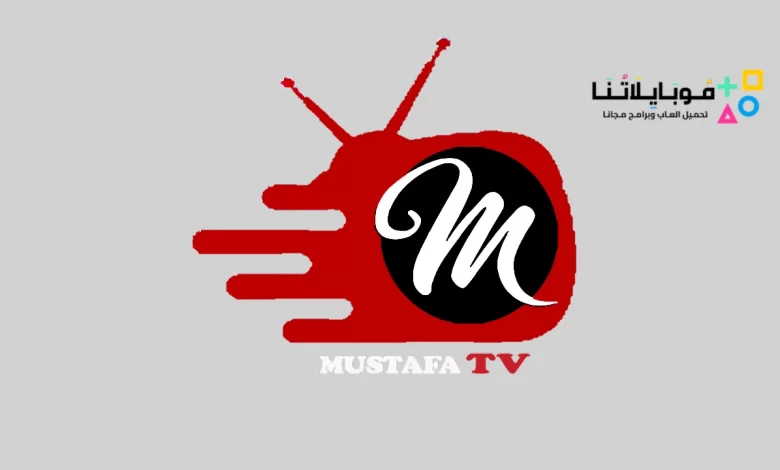 تحميل تطبيق مصطفى تي في Mustafa TV لمشاهدة القنوات والمباريات 2024 للاندرويد مجانا