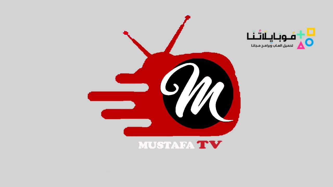 تحميل تطبيق مصطفى تي في Mustafa TV