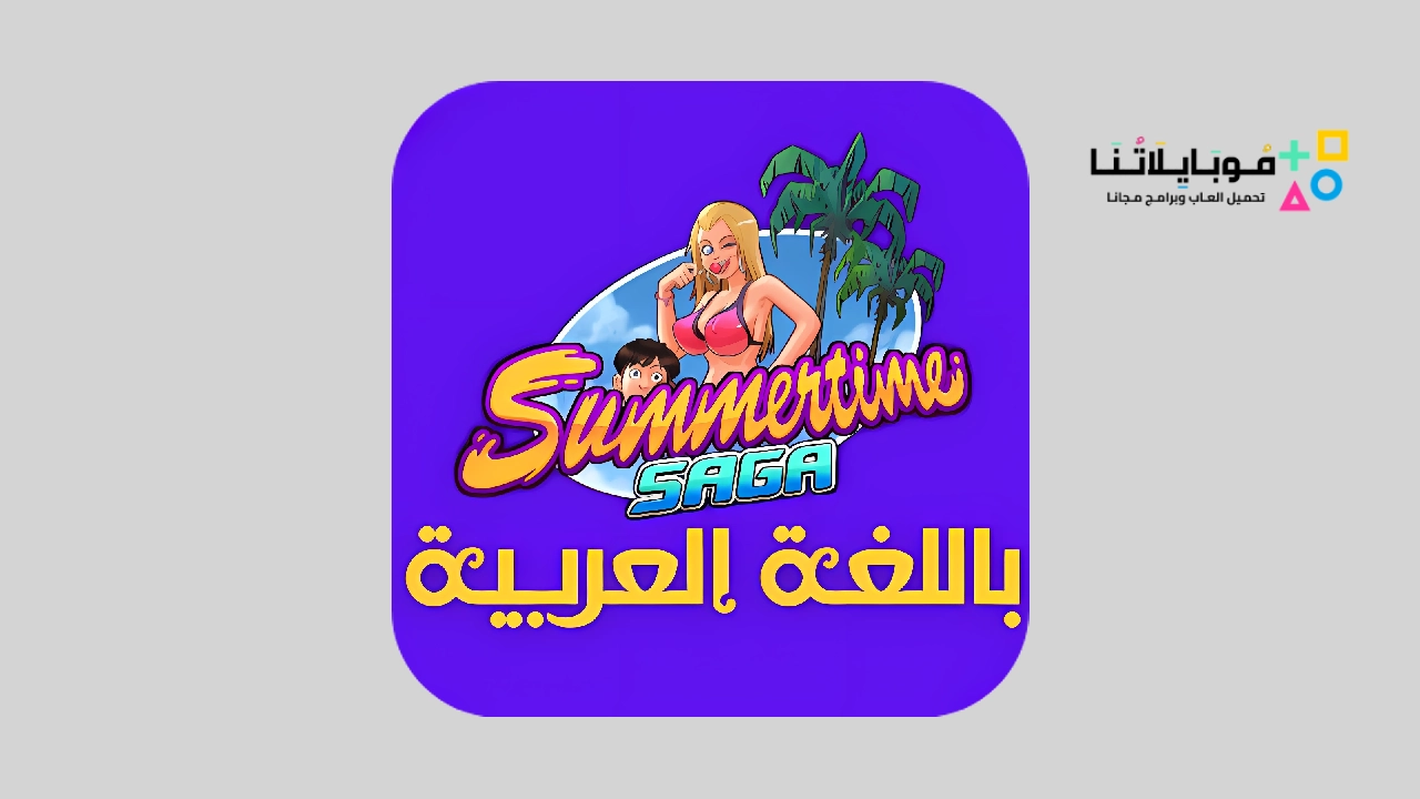 تحميل لعبة Summertime Saga بالعربي مهكرة