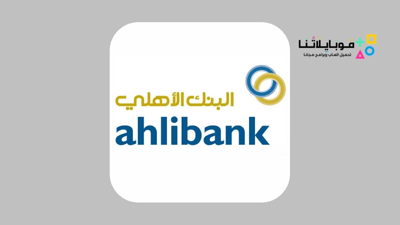 تطبيق البنك الأهلي العماني Ahlibank M-Bank
