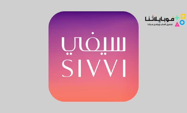 تحميل تطبيق سيڤي Sivvi لتسوق الأزياء أونلاين للاندرويد والايفون 2023 اخر اصدار مجانا