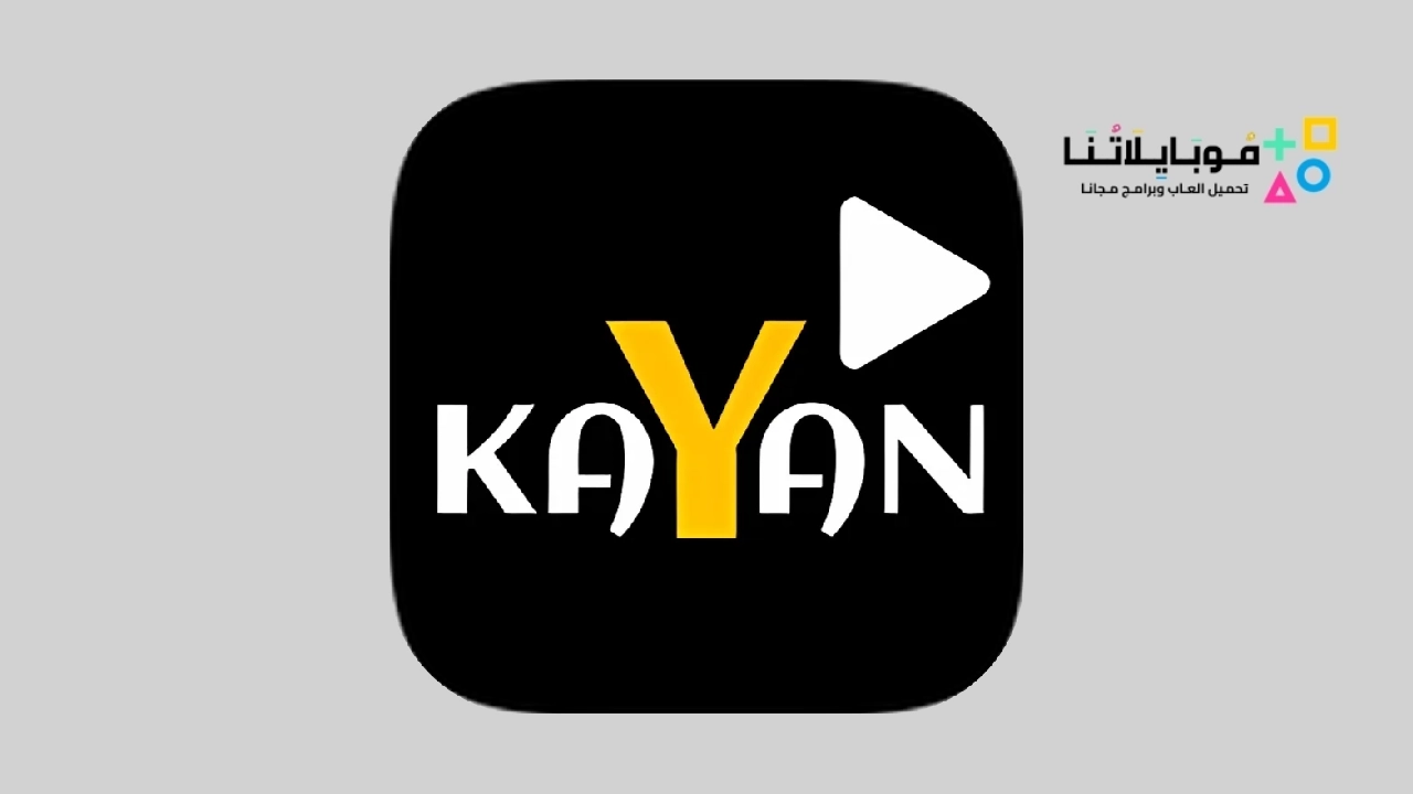 تطبيق كيان تيفي kayan Tv Apk