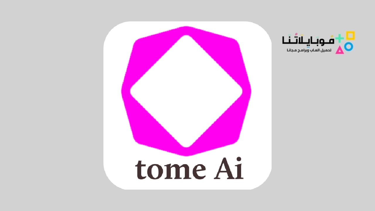 تنزيل تطبيق Tome AI
