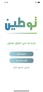 تحميل برنامج توطين السعودية Tawten للاندرويد والايفون 2024 اخر اصدار مجانا